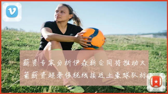 薪资专家分析伊森新合同将推动火箭薪资超奢侈税线接近土豪球队标准