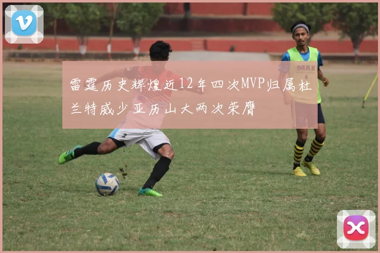 雷霆历史辉煌近12年四次MVP归属杜兰特威少亚历山大两次荣膺