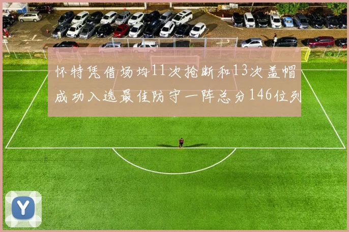 怀特凭借场均11次抢断和13次盖帽成功入选最佳防守一阵总分146位列第五