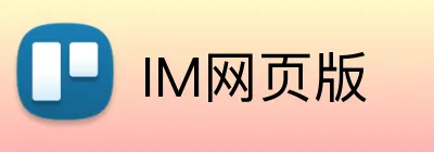 IM网页版 Logo